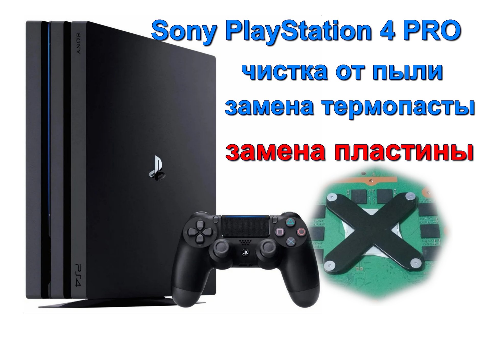 PS 4PRO замена термопасты и пластины PS 4PRO replacement of thermal paste and plate смотреть онлайн
