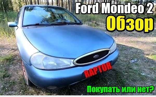Ford Mondeo 2 Обзор'чик, Брать или нет?!.mp4 смотреть онлайн