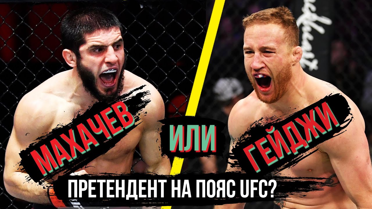 Ислам МАХАЧЕВ или Джастин ГЕЙДЖИ следующий претендент на пояс UFC? #БИТВАМНЕНИЙ смотреть онлайн