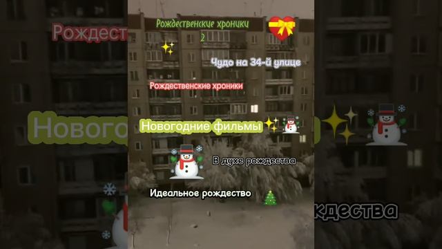 новогодние/рождественские фильмы☃️ смотреть онлайн