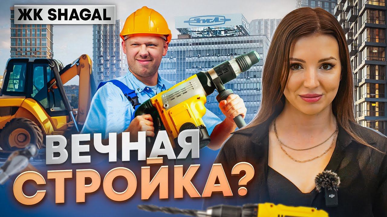 Обзор ЖК Shagal | ЖК Шагал разбор от эксперта | Новостройки Москвы смотреть онлайн