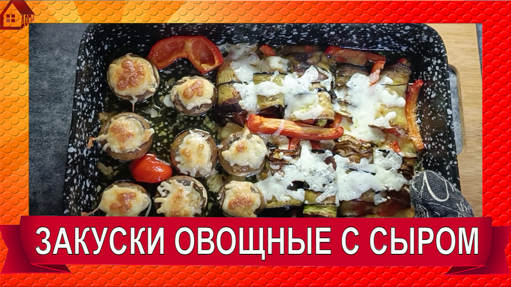 ЗАКУСКИ ОВОЩНЫЕ с моцареллой смотреть онлайн