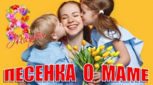 Песня про маму. Знают дети, знают дети мама может все на свете