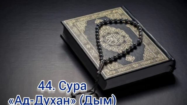 44. Сура «Ад-Духан» (Дым) смотреть онлайн