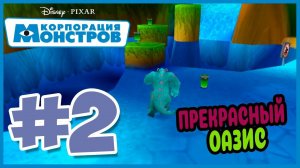 Прохождение Корпорация Монстров.Остров Страха. ОАЗИС. #2