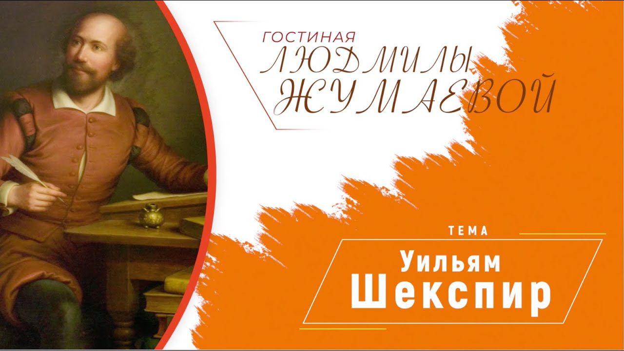 Гостиная Людмилы Жумаевой - Шекспир, Любовь, Сонеты и немного о Гамлете смотреть онлайн