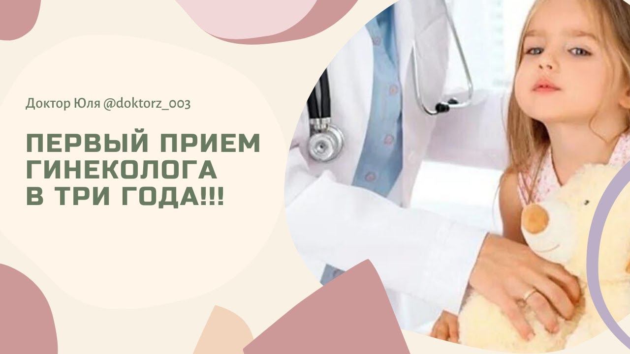 Первый осмотр гинеколога в 3 года!!! смотреть онлайн