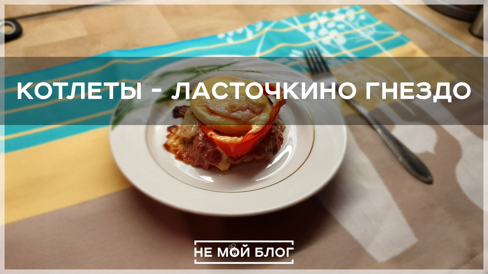 Котлеты - ласточкино гнездо смотреть онлайн