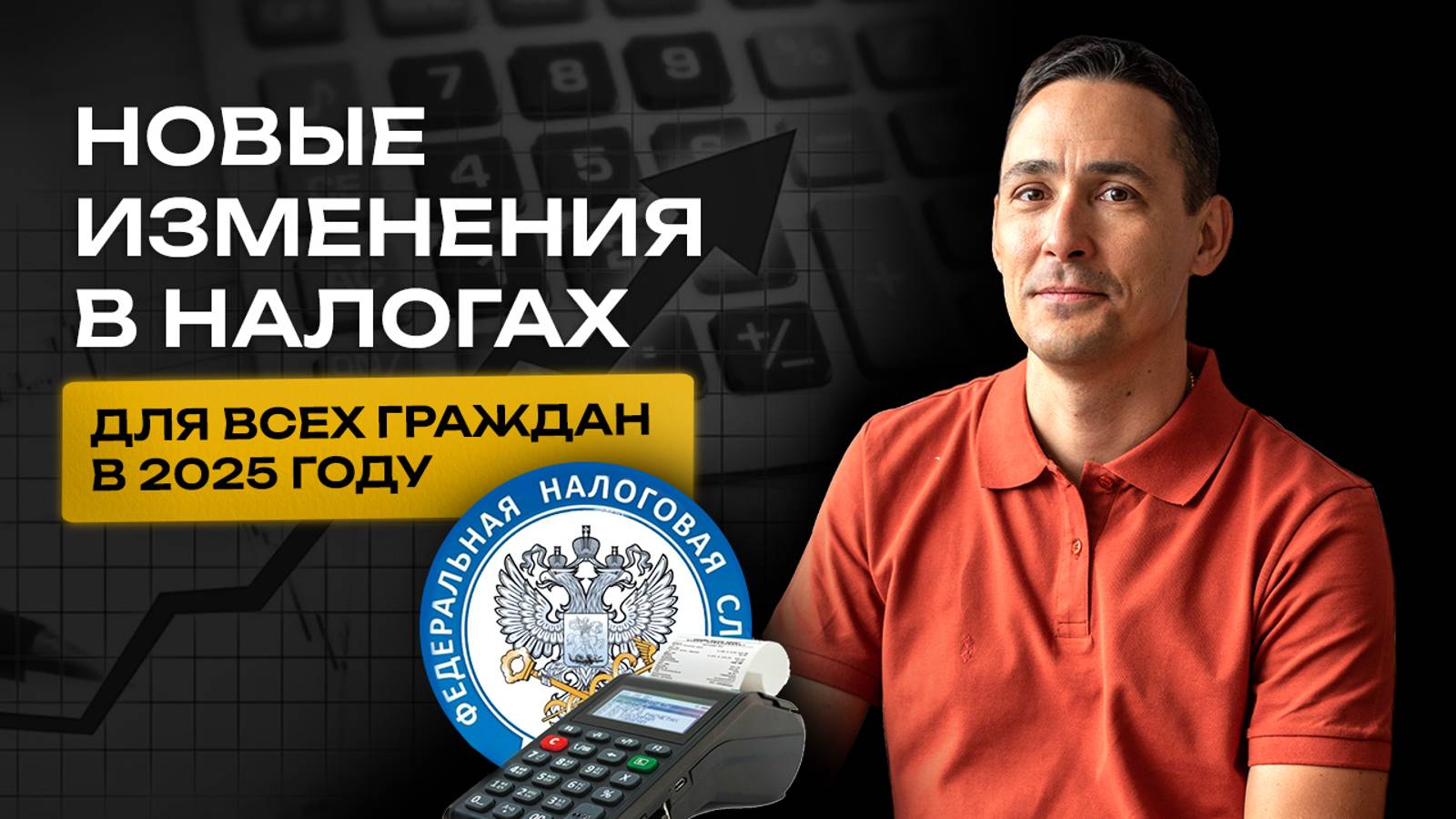 Новые изменения в налогах для всех граждан в 2025 году смотреть онлайн