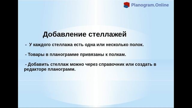 C чего начать создавать планограммы в Planogram.Online смотреть онлайн