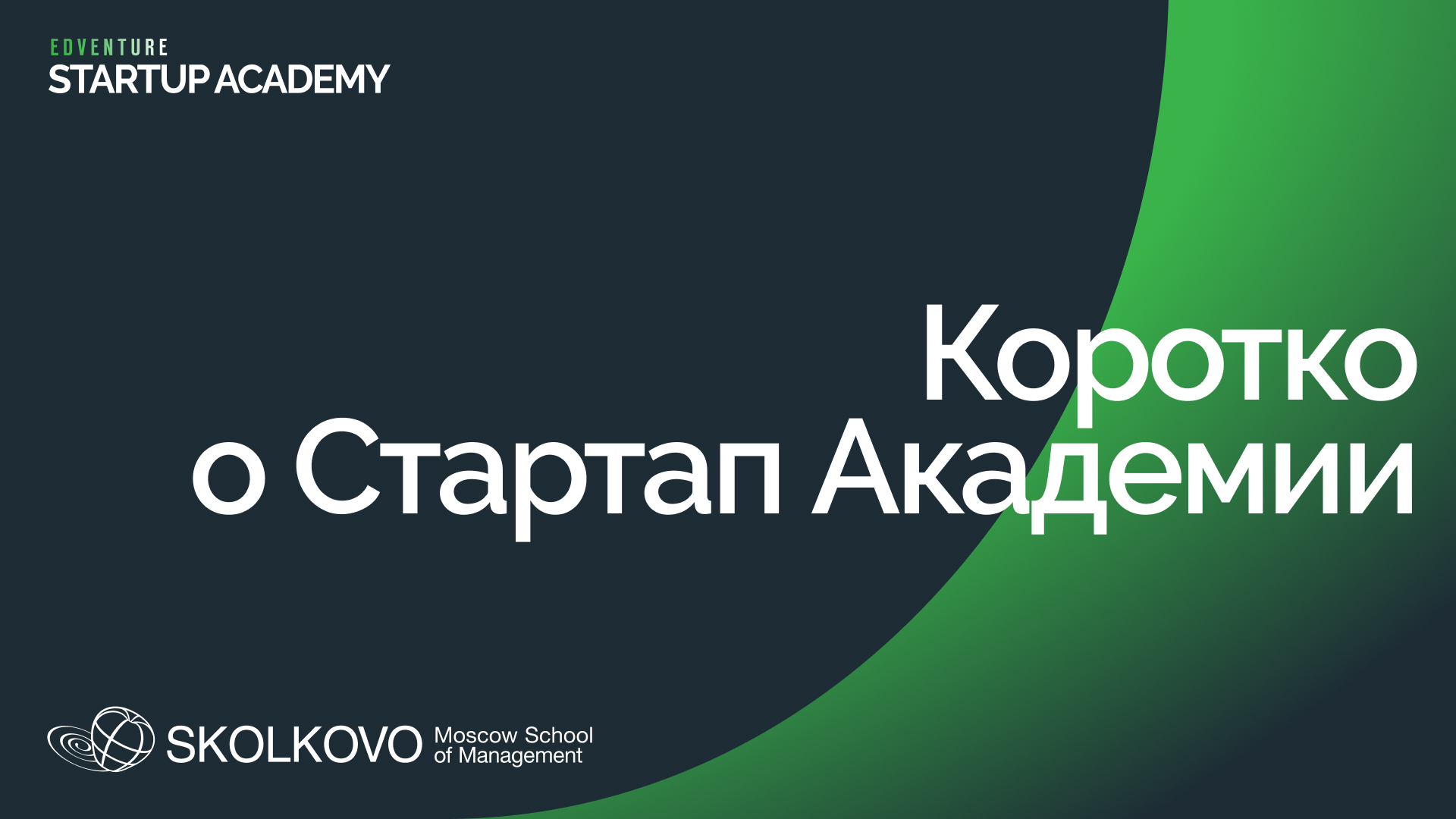 Коротко о Стартап Академии СКОЛКОВО