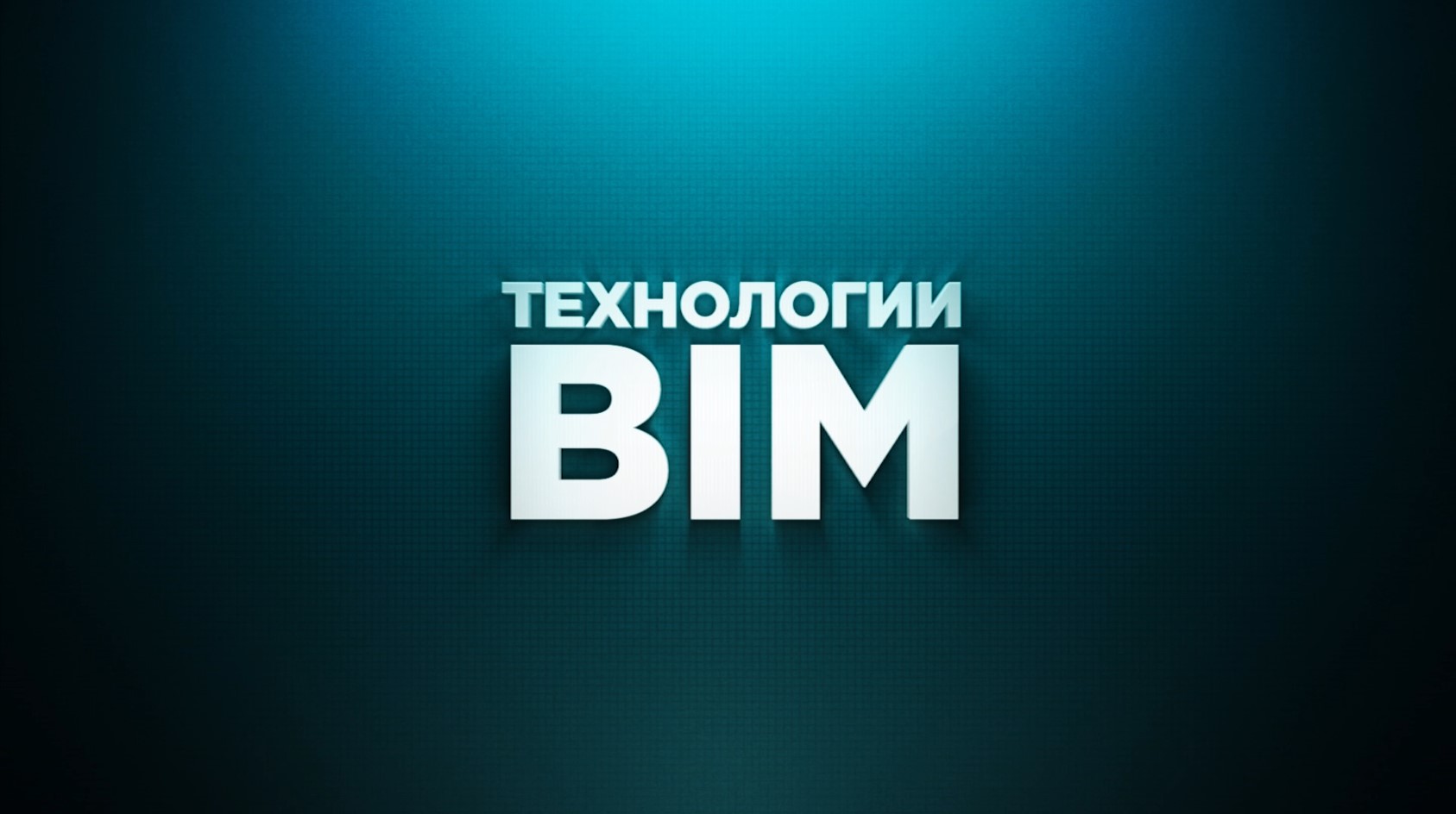 Технологии BIM или Building Information Modelling смотреть онлайн