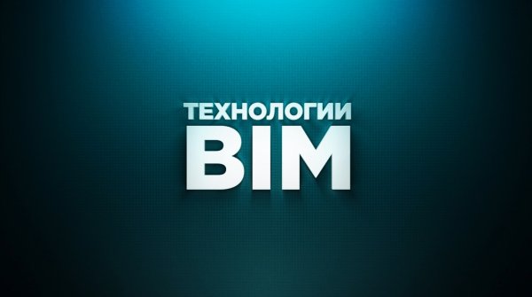 Технологии BIM или Building Information Modelling