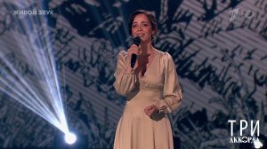 Валерия Ланская - "Подари, Господь, мелодию". Три аккорда. Восьмой сезон. Фрагмент от 16.06.2024