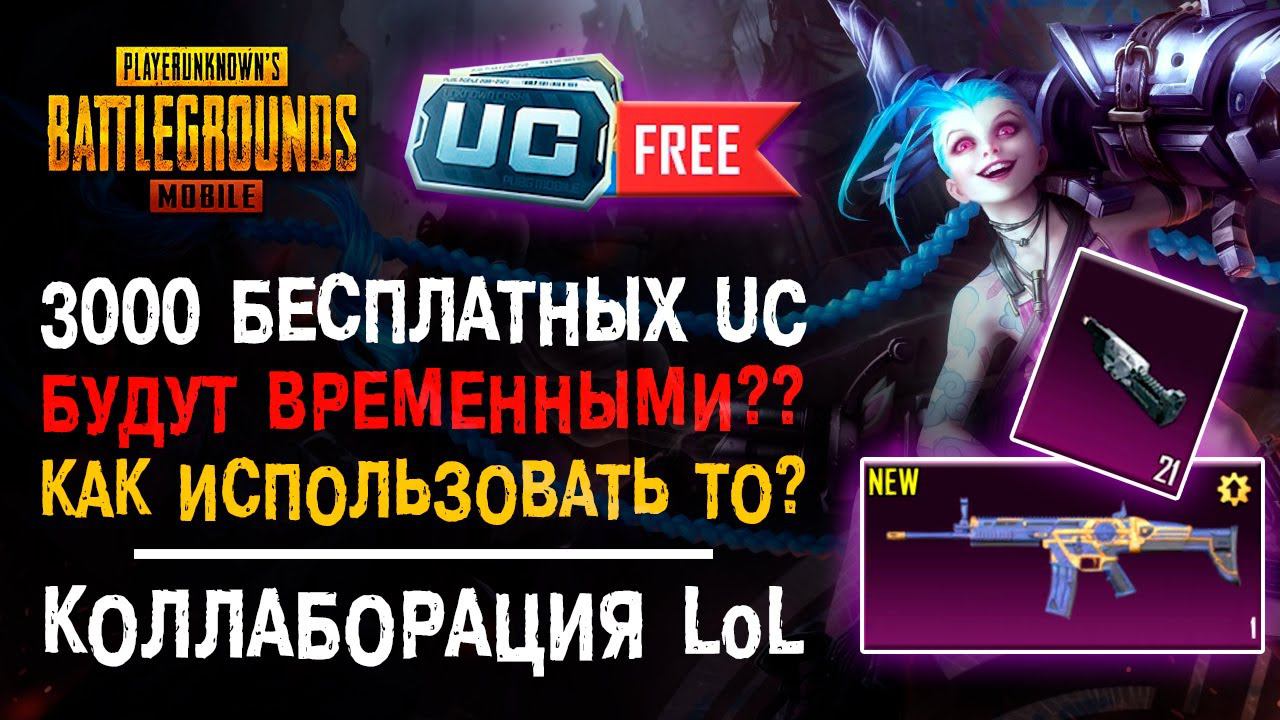 БЕСПЛАТНЫЕ 3000 UC PUBG MOBILE БУДУТ ВРЕМЕННЫЕ! ОТКРЫТИЕ КЕЙСОВ ПУБГ МОБАЙЛ! ПАБГ МОБАЙЛ ХАЛЯВА! смотреть онлайн