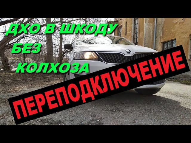 ДХО в Шкоду без колхоза. часть №2