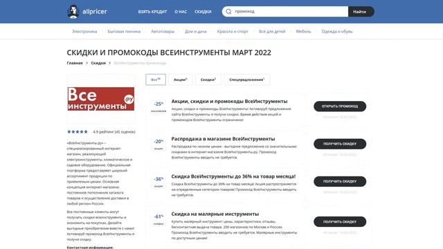 Промокод ВсеИнструменты на скидку 2022 - Купон ВсеИнструменты на первый заказ смотреть онлайн