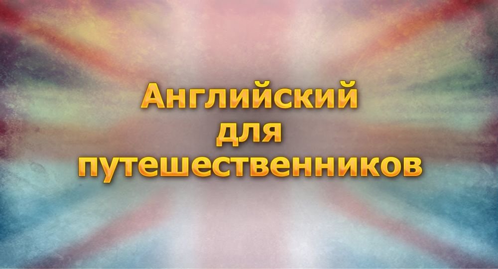 Английский язык для путешественников # 2. В городе