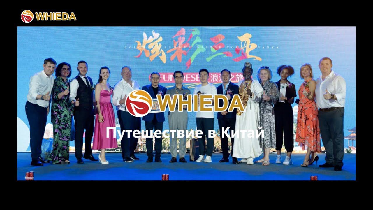 WHIEDA | Китай г. Санья мероприятие 1200 человек смотреть онлайн