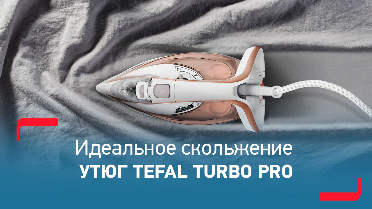 Утюг Tefal TurboPro AntiCalc | Впечатляющая мощность, невероятный результат смотреть онлайн