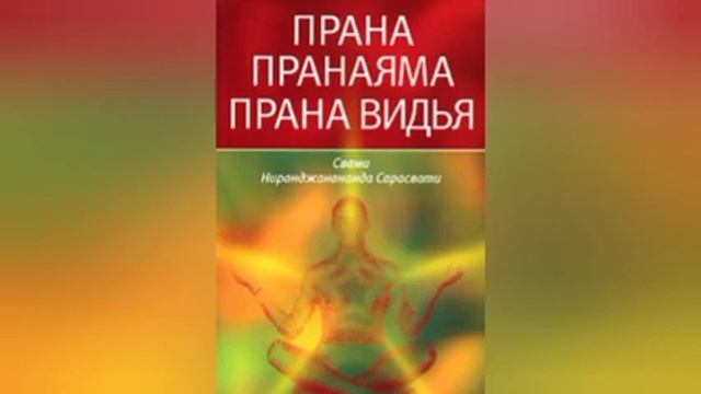 12) Прана. Пранаяма. Прана Видья. Свами Ниранджананда Сарасвати. Бинду Висарга. Сахасрара. смотреть онлайн