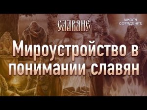 Мироустройство в понимании славян. #Славяне #Гарат #ШколаСорадение