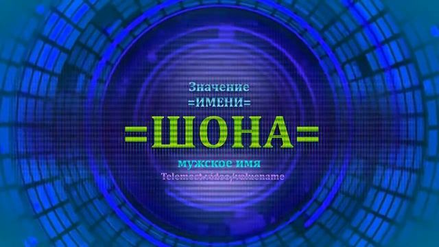 Значение имени Шона - Мужское имя смотреть онлайн