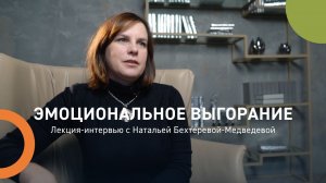 Эмоциональное выгорание
Лекция-интервью с Натальей Бехтеревой-Медведевой