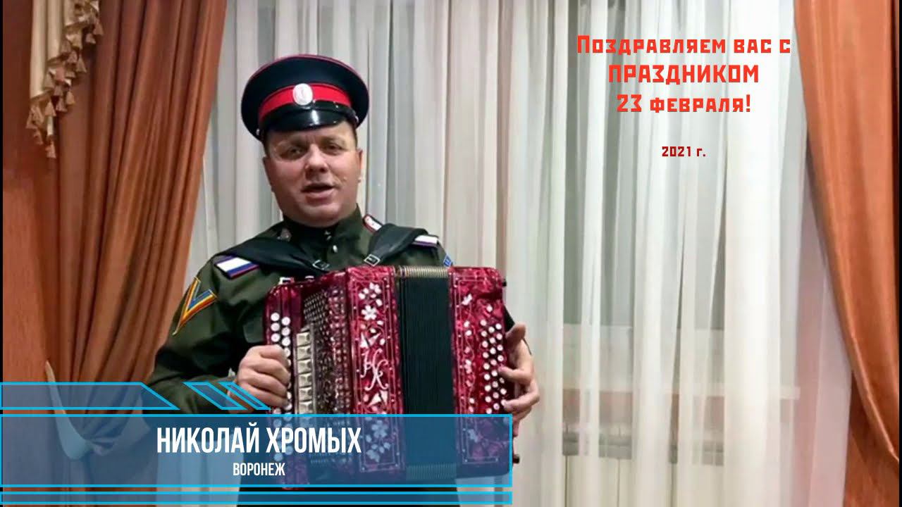 С НАШИМ праздником - Днём защитника Отечества поздравляет Николай Хромых! Споём вместе по куплету! смотреть онлайн