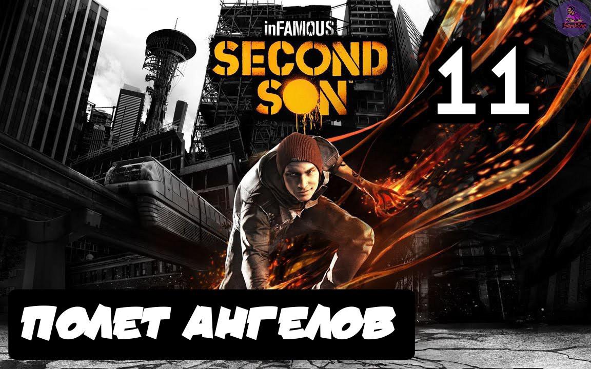 inFAMOUS: Второй сын - 11.Полет ангелов смотреть онлайн