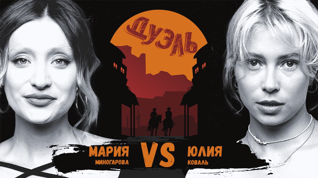 Дуэль. Вспышки-малышки. Миногарова и Коваль смотреть онлайн