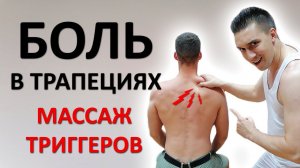 Боль в трапециевидных мышцах. Массаж триггерных точек. Подробная инструкция для массажистов