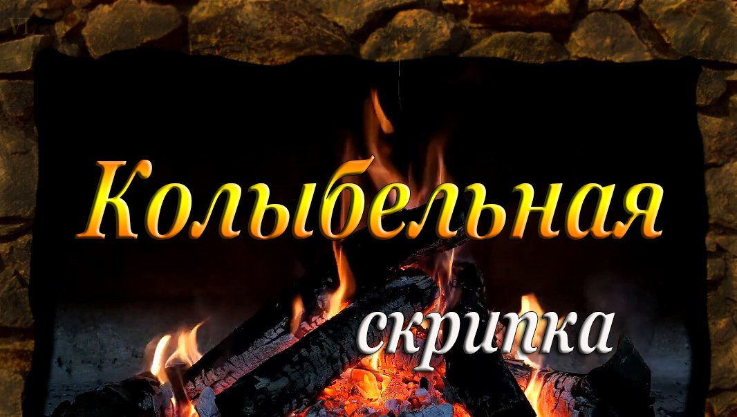 КОЛЫБЕЛЬНАЯ - скрипка