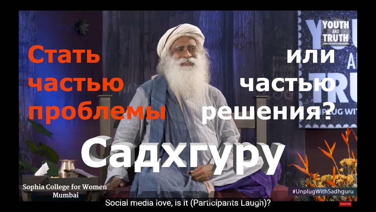 Стать частью проблемы или частью решения? Садхгуру смотреть онлайн