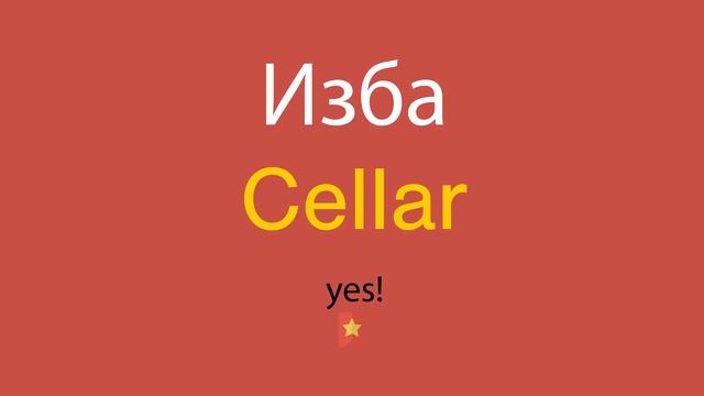 Изба по-английски смотреть онлайн