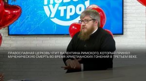 РПЦ о Дне Святого Валентина