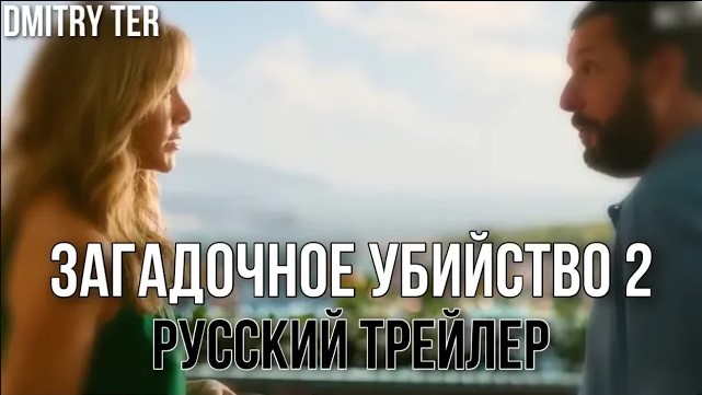 Загадочное убийство 2 (Русский трейлер) | Murder Mystery 2 смотреть онлайн