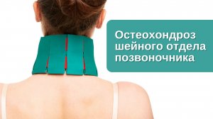 Остеохондроз шейного отдела позвоночника. Аппликационная терапия Ляпко.