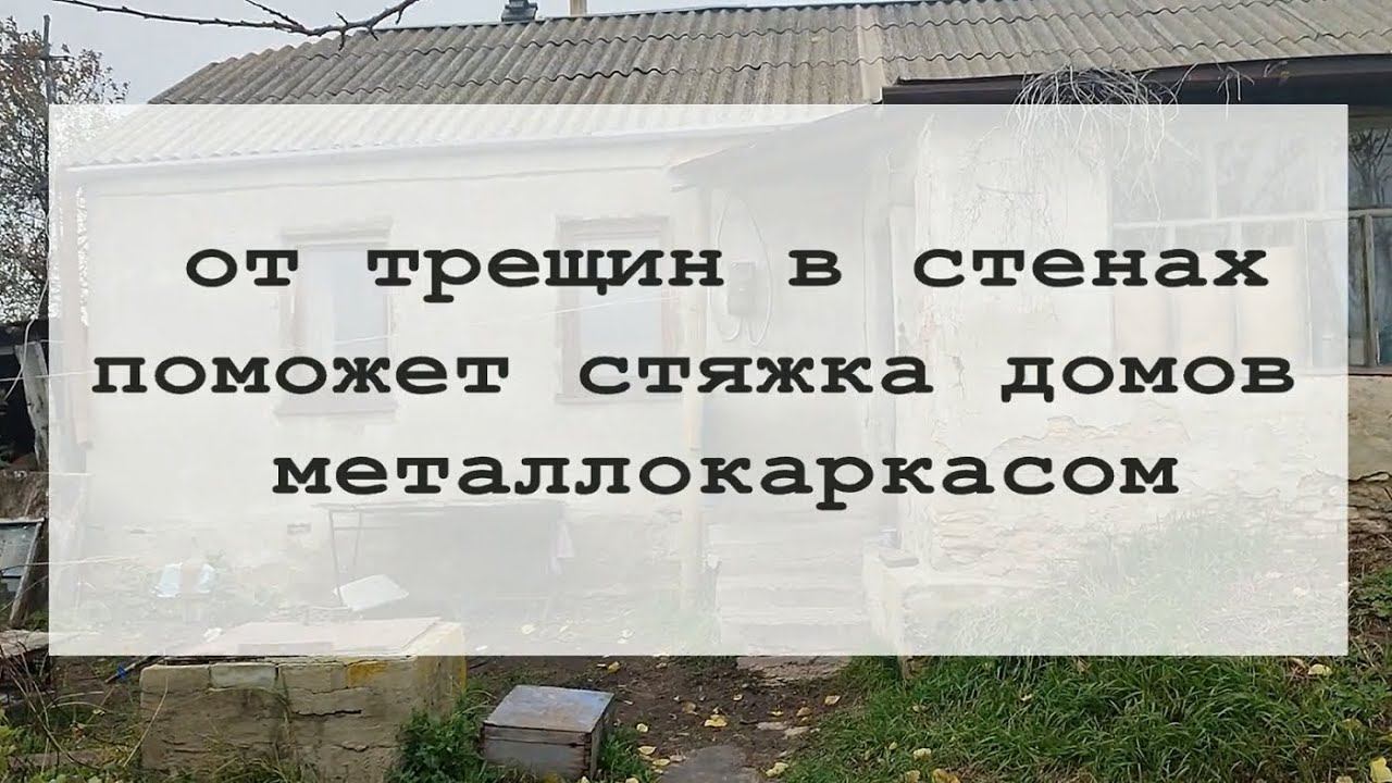 От трещин в стенах поможет стяжка домов металлокаркасом. Стяжка домов Воронежская область. смотреть онлайн