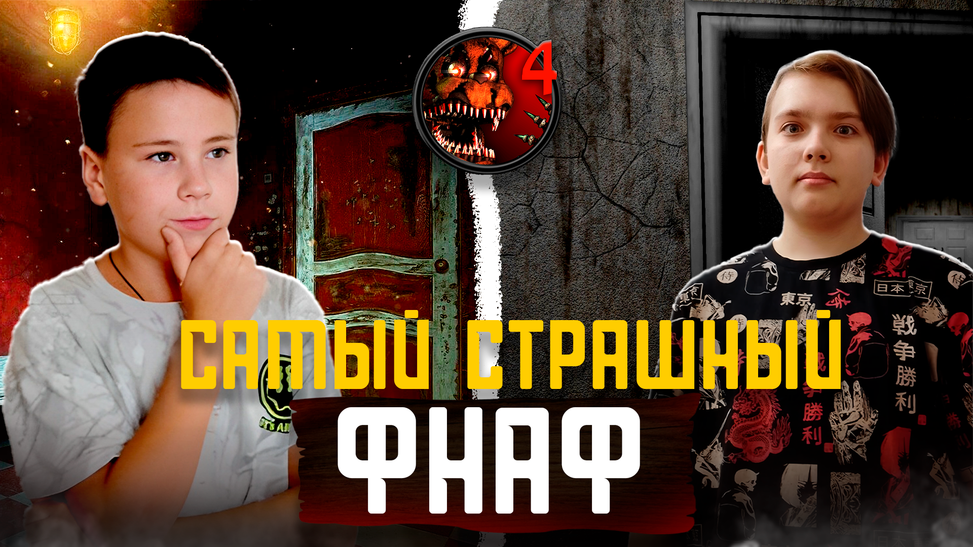 Самый кричащий Фнаф -- Fnaf 4 смотреть онлайн