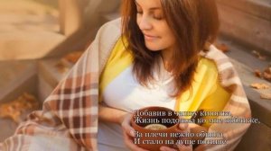 Я пригласила жизнь свою на чай. Автор стихотворения Ольга Конькова-Мороз.