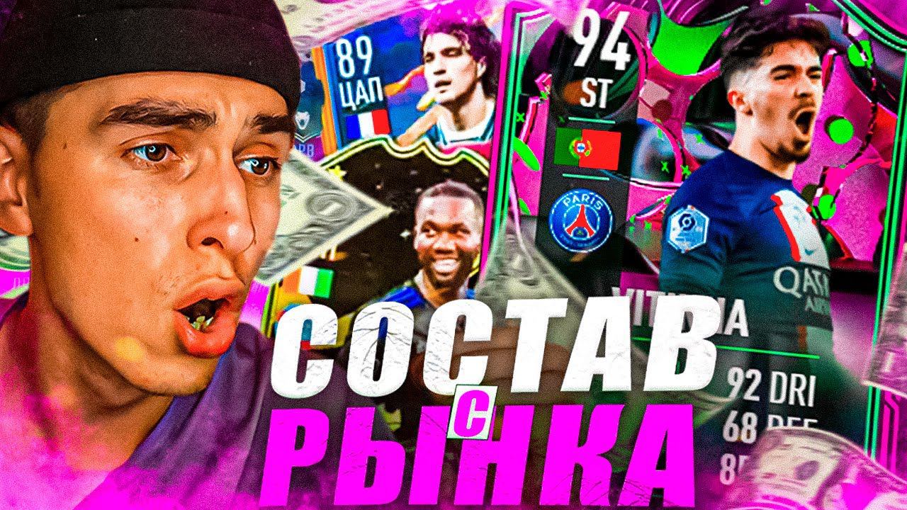 НОВАЯ РУБРИКА В ФИФА 23 | ОБОРОТЕНЬ ВИТИНЬЯ В СОСТАВЕ С РЫНКА | ОБЗОР НА ВИНИТЬЮ 94 смотреть онлайн