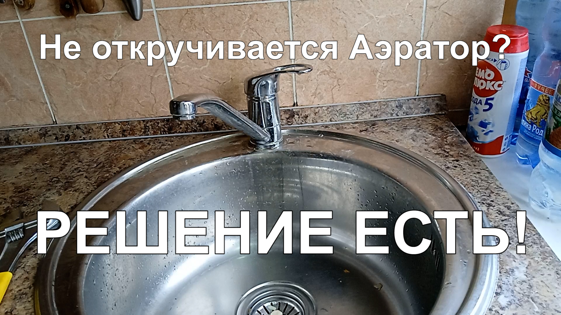 Не откручивается АЭРАТОР на смесителе? Есть решение. Недорогое и эффективное. смотреть онлайн