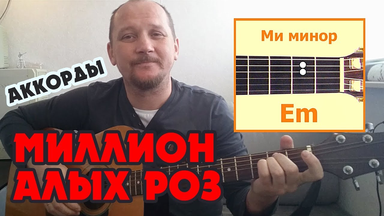 ПРОСТАЯ ПЕСНЯ НА ТРЁХ АККОРДАХ (БЕЗ БАРРЭ) МИЛЛИОН АЛЫХ РОЗ (ПУГАЧЕВА) КАК ИГРАТЬ НА ГИТАРЕ смотреть онлайн