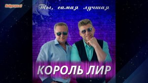 Король Лир  - Ты, самая лучшая