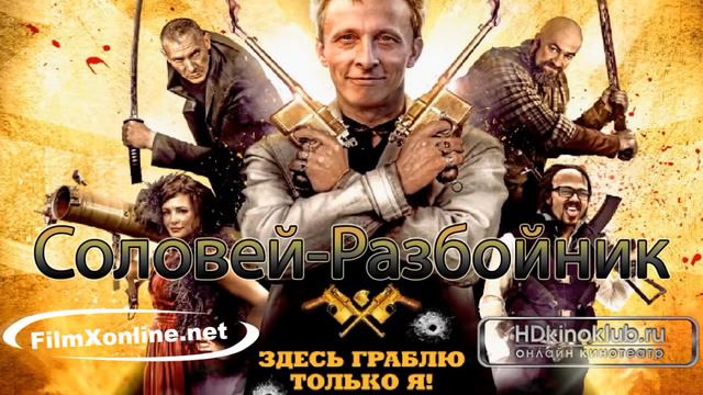 Соловей Разбойник