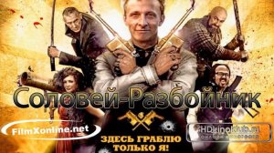 Соловей Разбойник