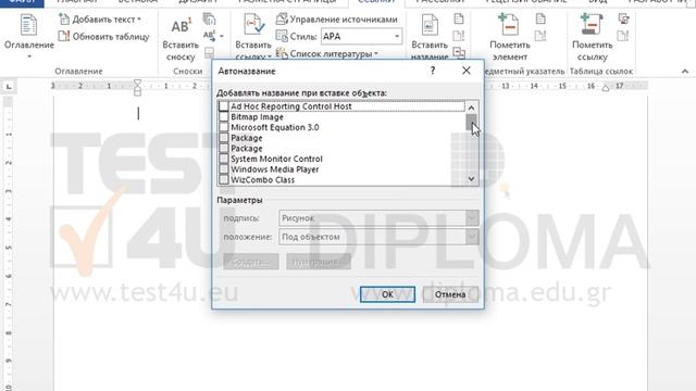 Включите опции необходимые для того, чтобы WORD автоматически вставлял подписи при создании... смотреть онлайн