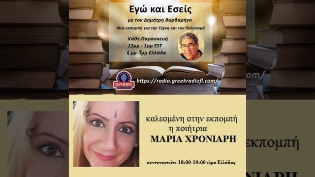 Εγώ και Εσείς με την ποιήτρια Μαρία Χρονιάρη смотреть онлайн