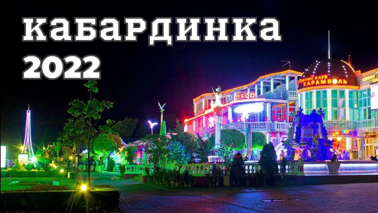 Кабардинка Вечерняя набережная. смотреть онлайн